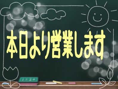 本日より営業です😊