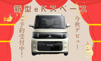 【新型情報②】🍁今秋デビュー🍁乗ったらHAPPYに！新型eKスペース