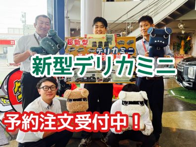 新型デリカミニ！予約注文特典あります✨