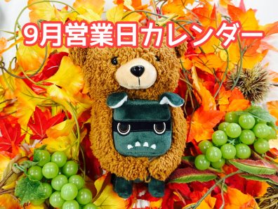 🍑9月営業日カレンダー🍇