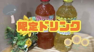 苫小牧店【限定ドリンク☀】