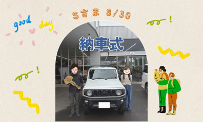 👏Sさま納車式👏