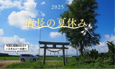 店長住友の夏休み📸