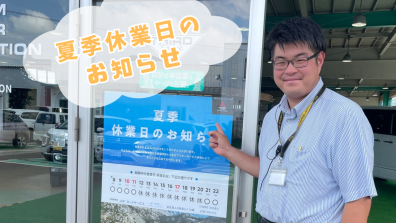 ～ 夏季休業のお知らせ ～