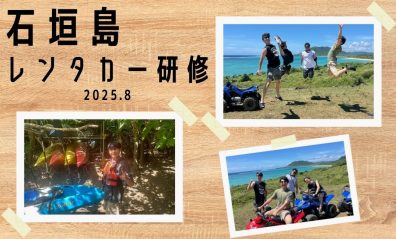 レンタカー研修～石垣島～