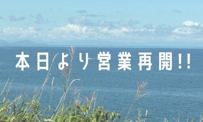 本日より通常営業です！