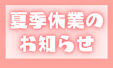 明日より夏季休業・・・