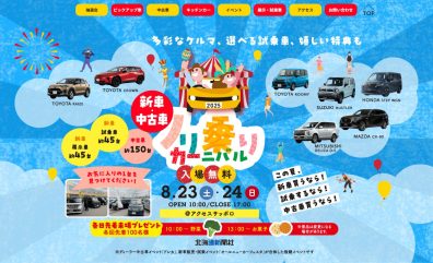 苫小牧店【ノリ乗りカーニバル2025 @アクセスサッポロ♪】