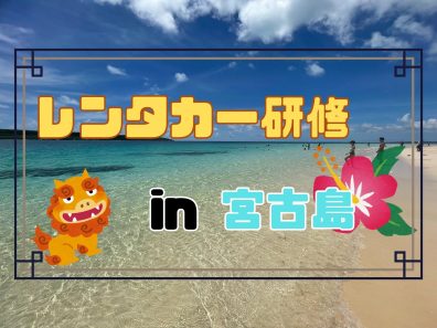 🌺研修の思い出 in宮古島🌺