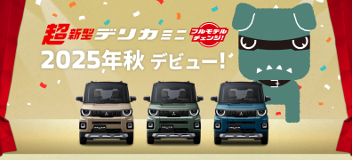 デリカミニ＆eKスペース、フルモデルチェンジ！