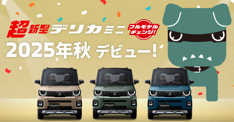 新型デリカミニ受注スタート💨 – 石狩店Blog – 北海道三菱自動車販売
