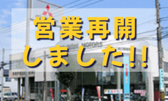 きょうから営業再開しました！