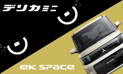 し…新型デリカミニ！？実はekスペースも！？