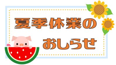 苫小牧店【夏季休業のおしらせ】