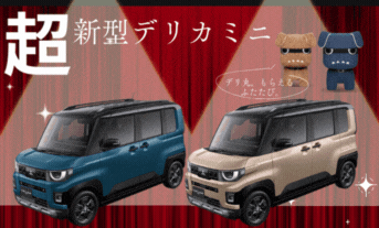 【情報解禁】瞳はうるるんに💧　超新型デリカミニ予約受付中！！