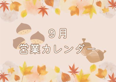 🍂９月の営業カレンダー🍂