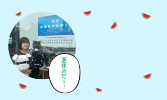8月12日(火)～8月20日(水)までお休みです🍉