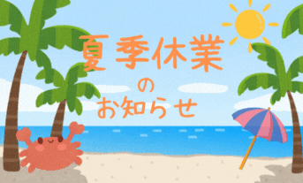 ～夏季休業のお知らせ～