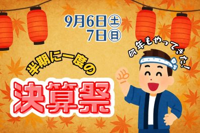 苫小牧店【びっくり！決算祭～開催～】