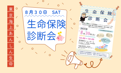 【イベント】生命保険診断会開催🚩