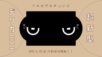 NEWデリカミニ登場！！🎊✨
