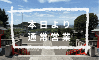 【本日より通常営業】