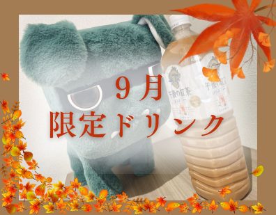 ☕限定ドリンクのご案内☕