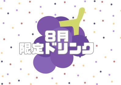 ○o。.８月の限定ドリンク.。o○