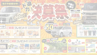 びっくり！決算祭！本日２日目🌰