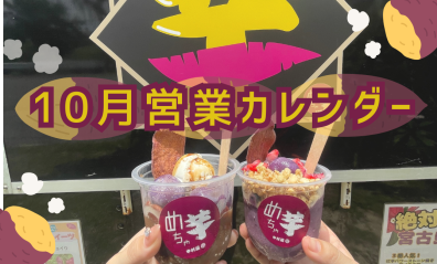 【お知らせ】10月営業カレンダー🍠🍠