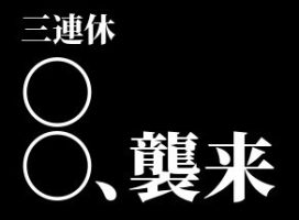今週の３連休は、、、