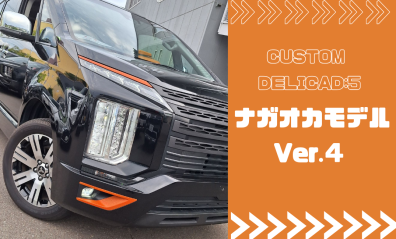 【カスタムデリカ】ナガオカモデルver.4 今回のアクセントカラーは◯◯◯◯🍊
