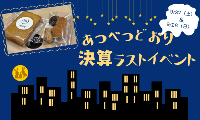 【イベント】決算もラストスパート🏁　今週末は◯◯●◯さん🍪