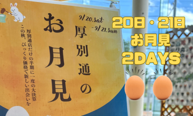 【イベント】20日･21日は厚別通店のお月見🎑🐇🥚