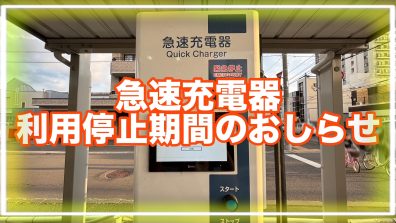 《急速充電器》利用停止期間のお知らせ⚡