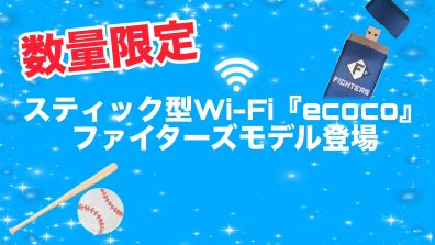 【数量限定❗❗】ファイターズデザインのスティックWi-Fi
