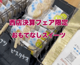 【西店】いよいよ始まる！新車中古車決算セール💖西店だけの・・・