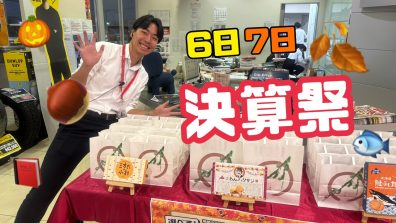 決算祭ついにはじまります🔥