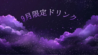 9月限定ドリンク💁‍♀️