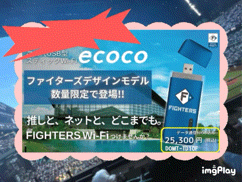 【ecoco】ファイターズデザインで新発売☆彡