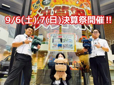 ９/６(土)・７(日)は【びっくり！決算祭】開催！