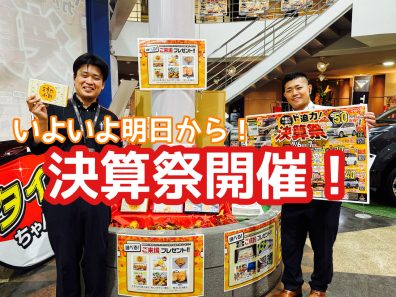 明日明後日は決算祭！！