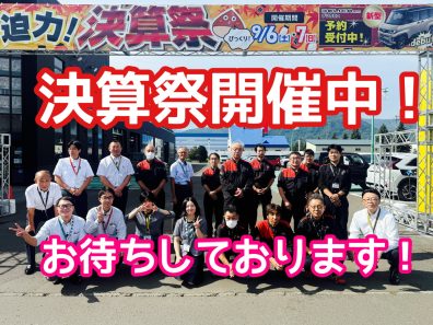 びっくり！！決算祭開催中！！！