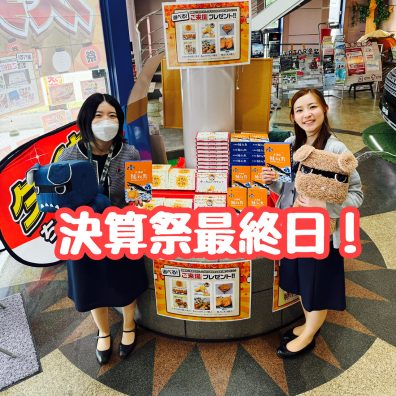 びっくり！！決算祭最終日！！！