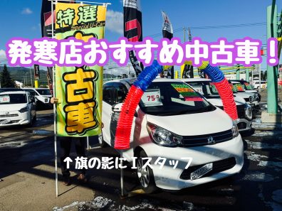 発寒店Ｉスタッフオススメ中古車✨