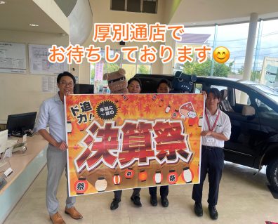 決算祭はじまりました！