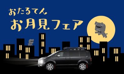 【おたる店限定イベント】🐇🌕お月見フェア🌕🐇