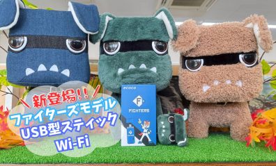 ファイターズデザインモデル　スティックWi-Fi登場！