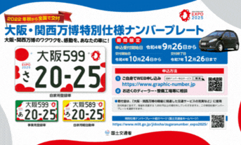 【図柄入りナンバープレート】大阪・関西万博特別仕様　受付終了間近！