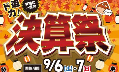 🌰9月6日～7日はびっくり決算祭り！🌰